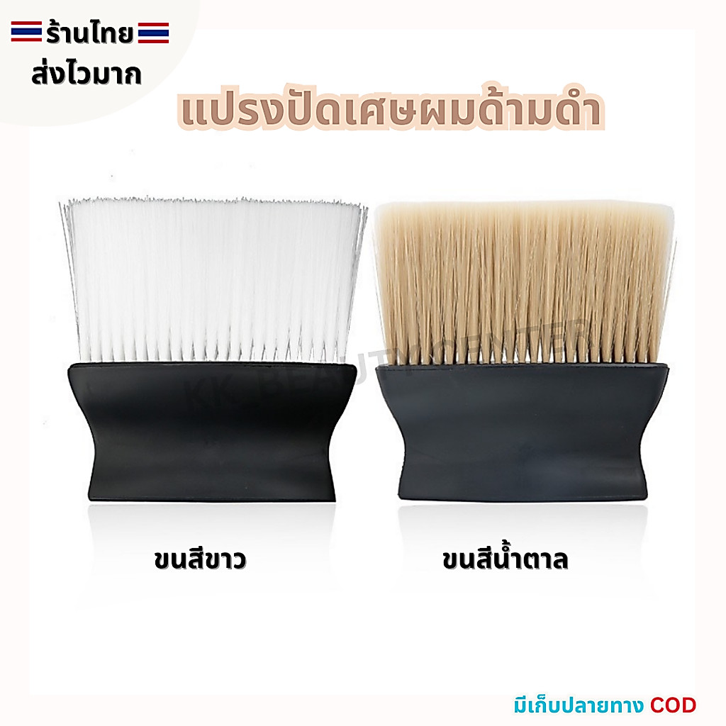 (สินค้าส่งจากไทย) แปรงปัดเศษผม แปรงปัดด้ามพลาสติกดำสั้น ขนสีขาว/ขนสีน้ำตาล