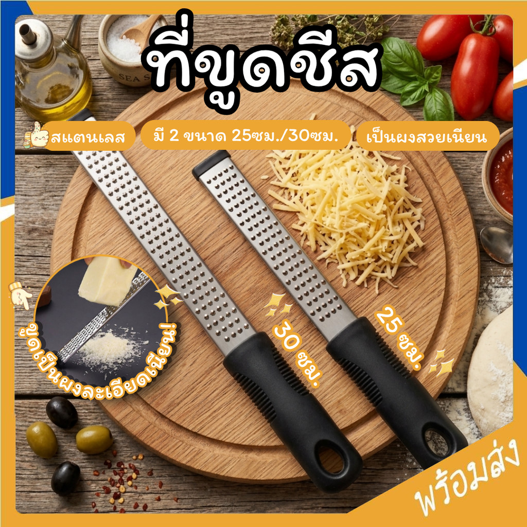 SUGA ที่ขูดชีส มี2ขนาด 25/30ซม. ที่ขูดผิวเลมอน ที่ขูดผิวมะนาว ที่ขูดผิวส้ม อุปกรณ์ขูดชีส เครื่องขูดอเนกประสงค์ SUR479