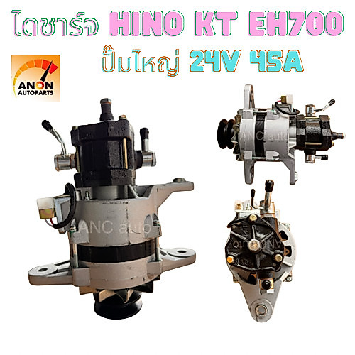 ไดชาร์จ HINO EH700 ปั้มไหญ่ ไดชาร์จ 24V 55A IC ไดชาร์จ ฮีโน่ ไดชาร์จ 24V ไดปั่นไฟ ไดใหม่ คัทเอาท์ในตัว ได ชาร์จ HINO EH1