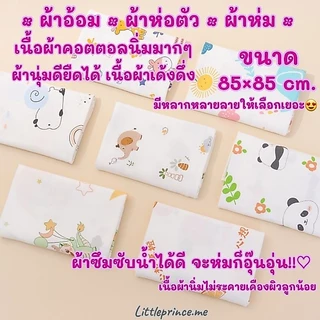 ผ้าอ้อม ผ้าห่อตัว ผ้าห่มเด็ก เนื้อผ้าคอตตอลนิ่ม เนื้อนุ่ม ผ้ายืดได้ สัมผัสนุ่มสบาย ขนาด 85×85 cm. พร้อมส่ง มีแบบเซต 5ผืน