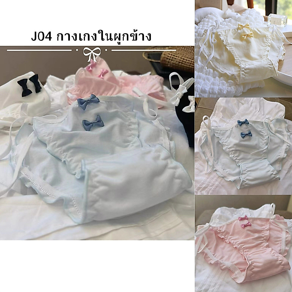 J04 กางเกงในผูกข้าง 2โบว์น่ารัก พร้อมส่ง กางเกงในน่ารัก กางเกงในคอตตอน กางเกงในเชือก กางเกงในสวยๆ
