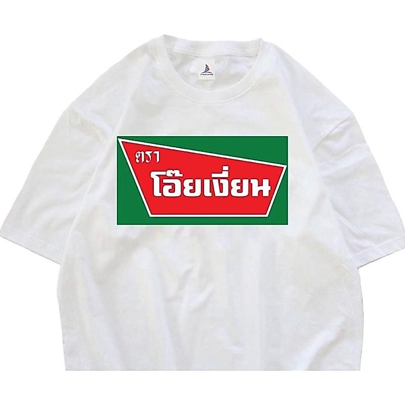 เสื้อ โอ้ยเงี่ยนนน เนื้อยืดกวนๆมีหลากหลายสีให้เลือก เนื้อป้าcotton 100  สินค้าพร้อมส่ง