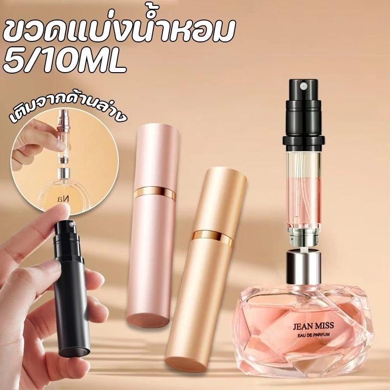 พร้อมส่ง ขวดแบ่งน้ำหอม ขวดแบ่งน้ําหอมพกพา ชั้นในกระจก ขนาด5-10 ml ขวดน้ําหอม