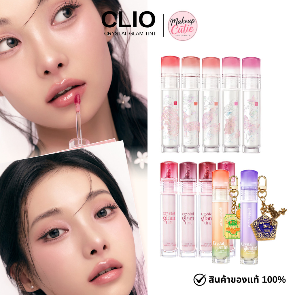 ของแท้>>ส่งด่วน Clio Crystal Glam Tint ลิปทิ้นฉ่ำวาว ติดทน