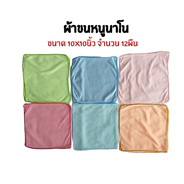ผ้าขนหนูนาโน ขนาด 10x10นิ้ว จำนวน 12ผืน