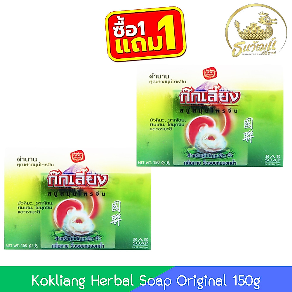 (1แถม1) Kokliang Herbal Soap Original 150g ก๊กเลี้ยง สบู่สมุนไพร สูตรดั้งเดิม 150กรัม