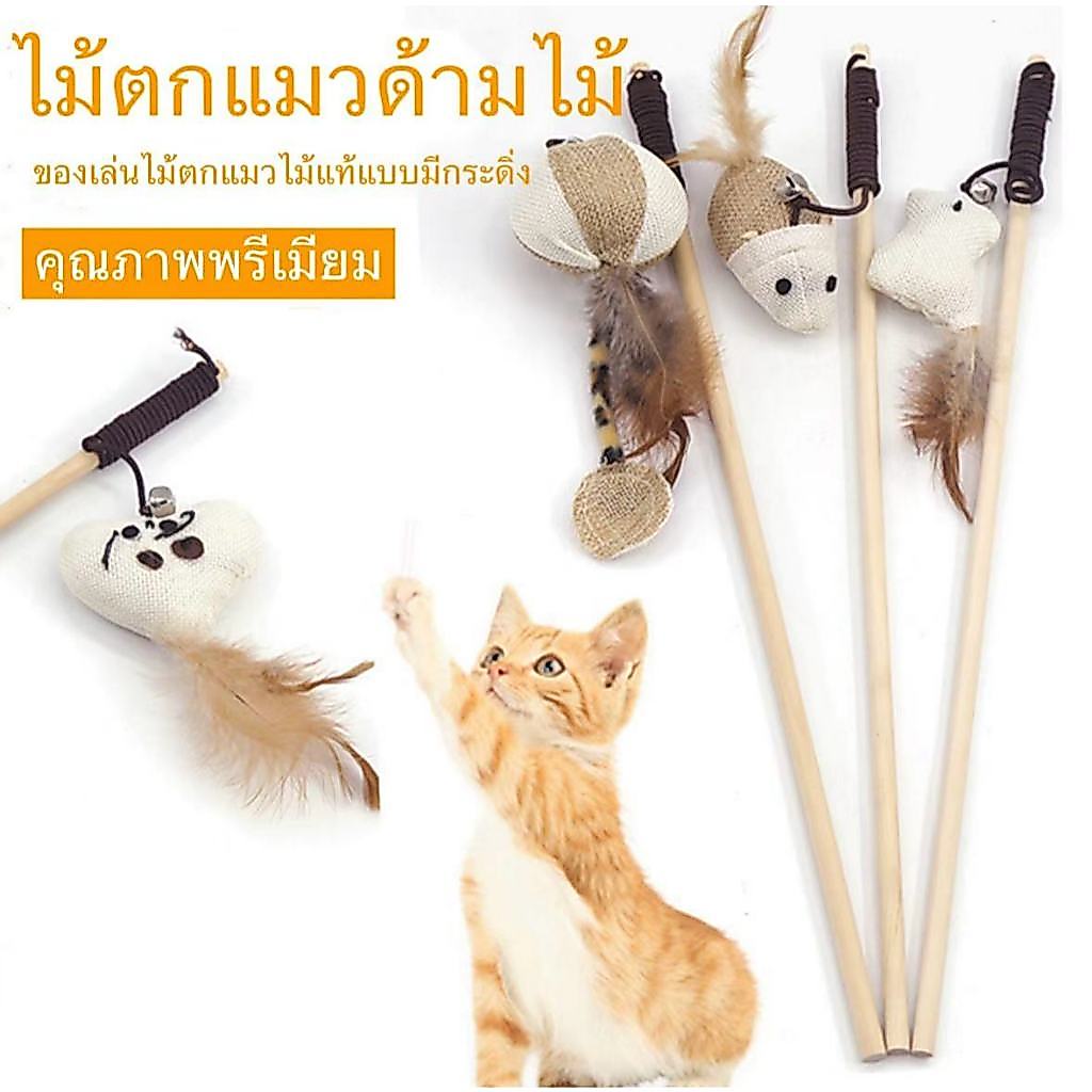 😺ของเล่นไม้ สําหรับสัตว์เลี้ยง แมว คลายความเบื่อหน่าย แมวชอบเล่น ราคาต่ำมากไม้ตกแมว😺