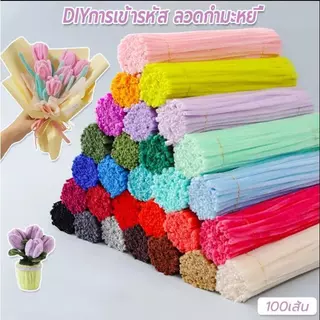 ขายส่งพิเศษ ไหมกำมะหยี่ 100 เส้น ไหมกำมะหยี่ ไหมบิด .DIYงานฝีมือ,ของเล่นเด็ก ลวดกํามะหยี่ขนฟู