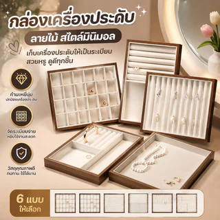 กล่องเครื่องประดับถาด Jewellery กล่องวอลนัทลายไม้ ถาดกำไล/ถาดแหวนผ้าดิบ Jewellery ถาด ถาดกำมะหยี่