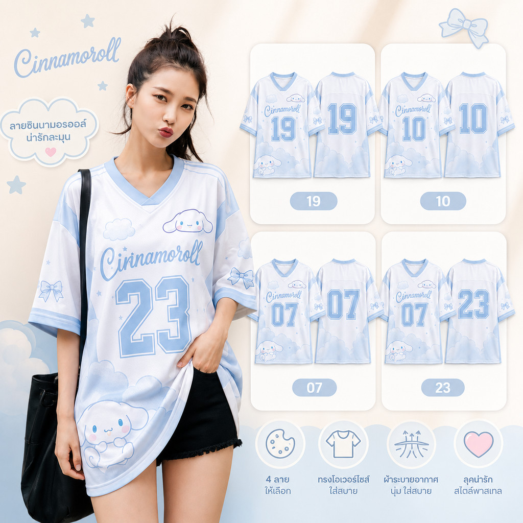 เสื้อบอลผู้หญิง Oversize เสื้อกีฬาแฟชั่น ลาย Cinnamoroll สีฟ้าขาว น่ารัก สไตล์เกาหลี ผ้านิ่ม ระบายอากาศ ใส่สบาย เบอร์ 07