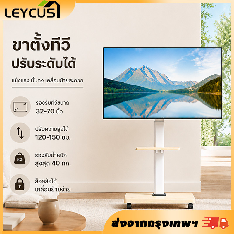 Leycus ขาตั้งทีวีมีล้อเลื่อน 32-75นิ้ว รับน้ำหนัก40kg หมุนซ้ายขวา30° ปรับสูงต่ำได้ มีชั้นวางของ