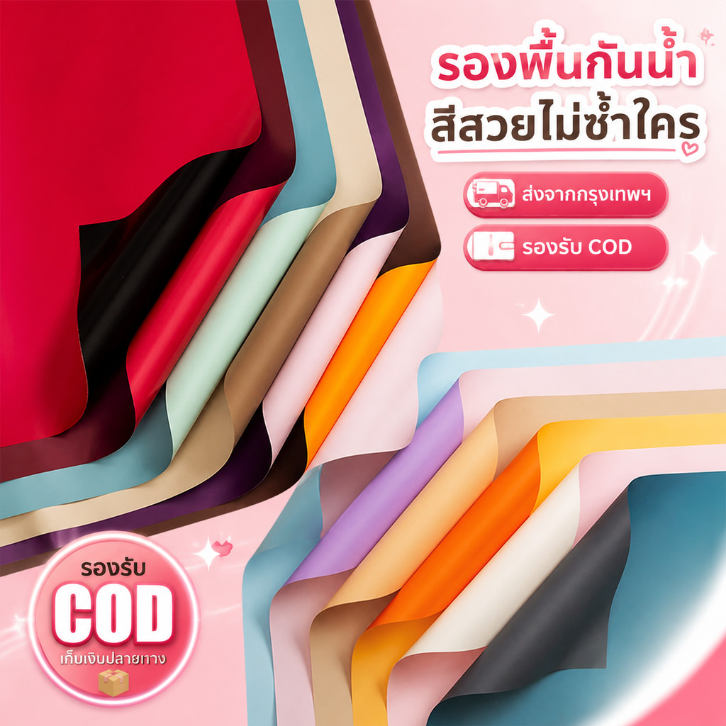 🔥กระดาษห่อดอกไม้สองหน้า 10 แผ่น 58×58 ซม. กันน้ำ สีพรีเมียม ไม่ยับ สำหรับจัดช่อ DIY งานแต่ง พร้อมส่ง