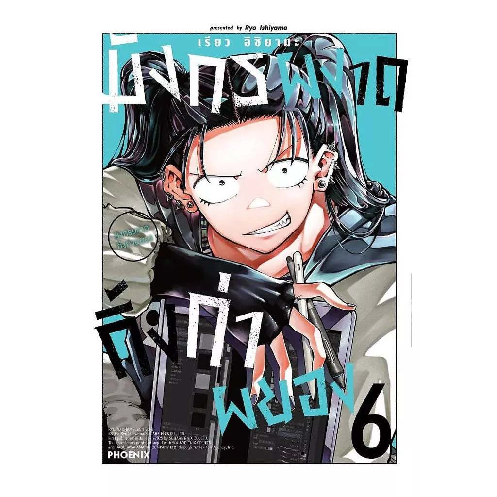 นายอินทร์ หนังสือ มังกรผงาด กิ้งก่าผยอง เล่ม 6 (Mg)