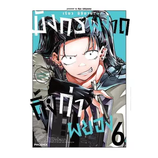 นายอินทร์ หนังสือ มังกรผงาด กิ้งก่าผยอง เล่ม 6 (Mg)