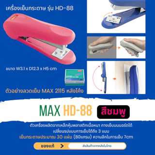 MAX HD-88 HD-88R เครื่องเย็บกระดาษ เย็บ2-30แผ่น ใช้กับลวดNo. 2115 (หลังโค้ง) เย็บชั่วคราว ถาวร เย็บราบ ของแท้ ส่งในไทย