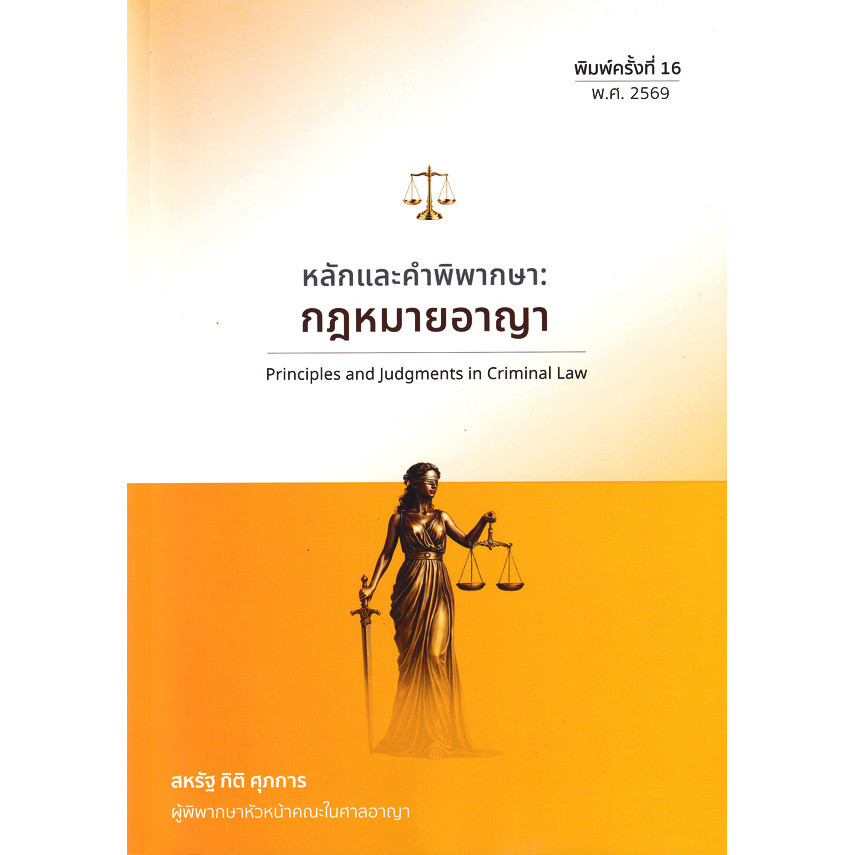 Bundanjai (หนังสือ) หลักและคำพิพากษา : กฎหมายอาญา (พิมพ์ครั้งที่ 16 พ.ศ. 2569)