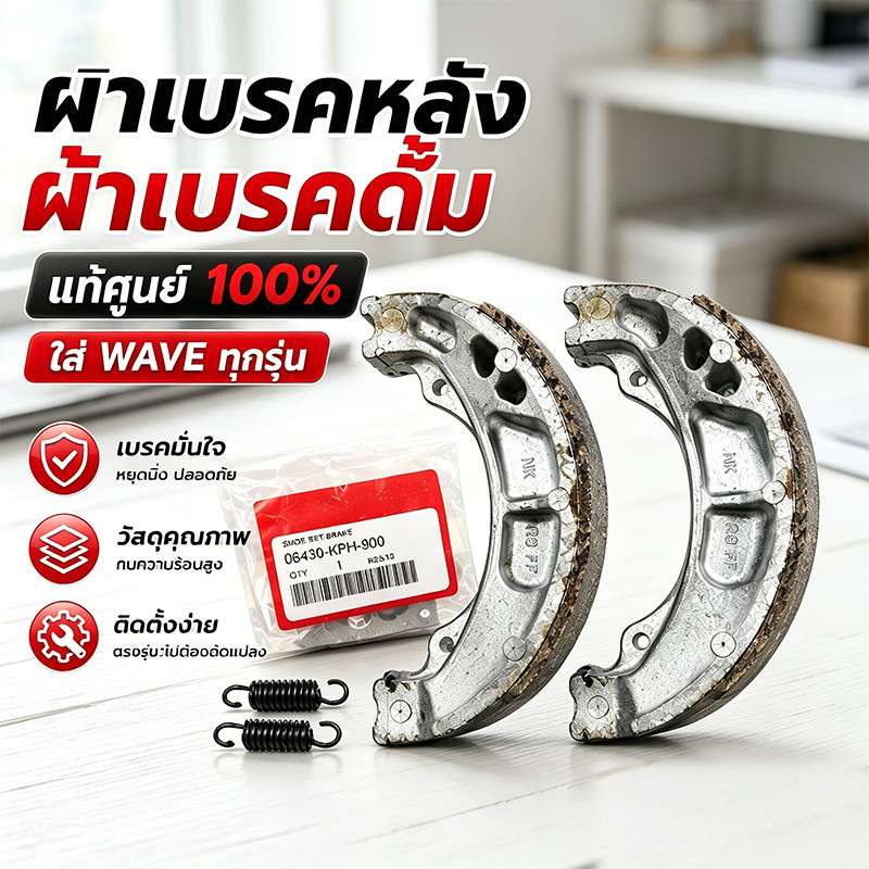 【ของแท้】ผ้าเบรคดั้มหลัง WAVE ทุกรุ่น รหัส 06430-KPH-900 / 06430-KWN-900 เบิกศูนย์ Honda