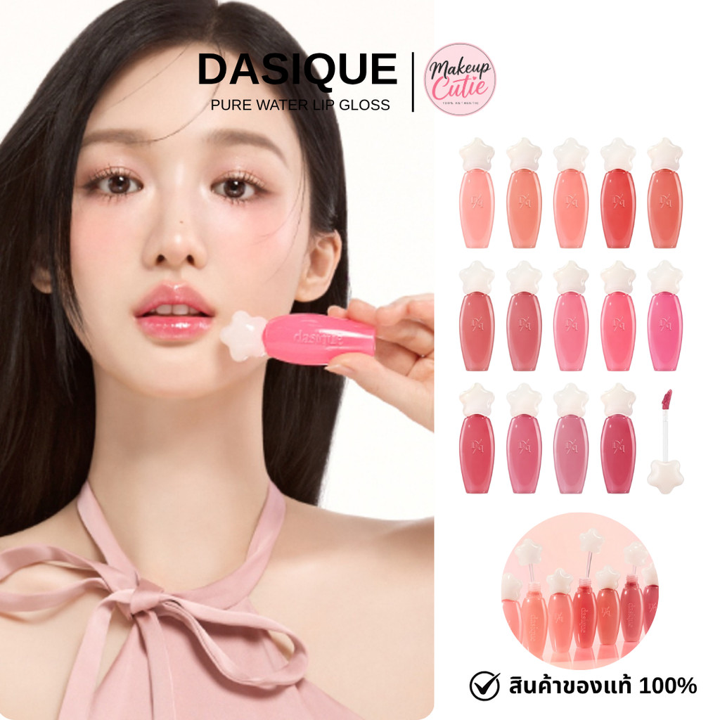 ของแท้>>ส่งด่วน Dasique Pure Water Lip Gloss ลิปทินท์ ลิปวอเตอร์ ลิปกลอส