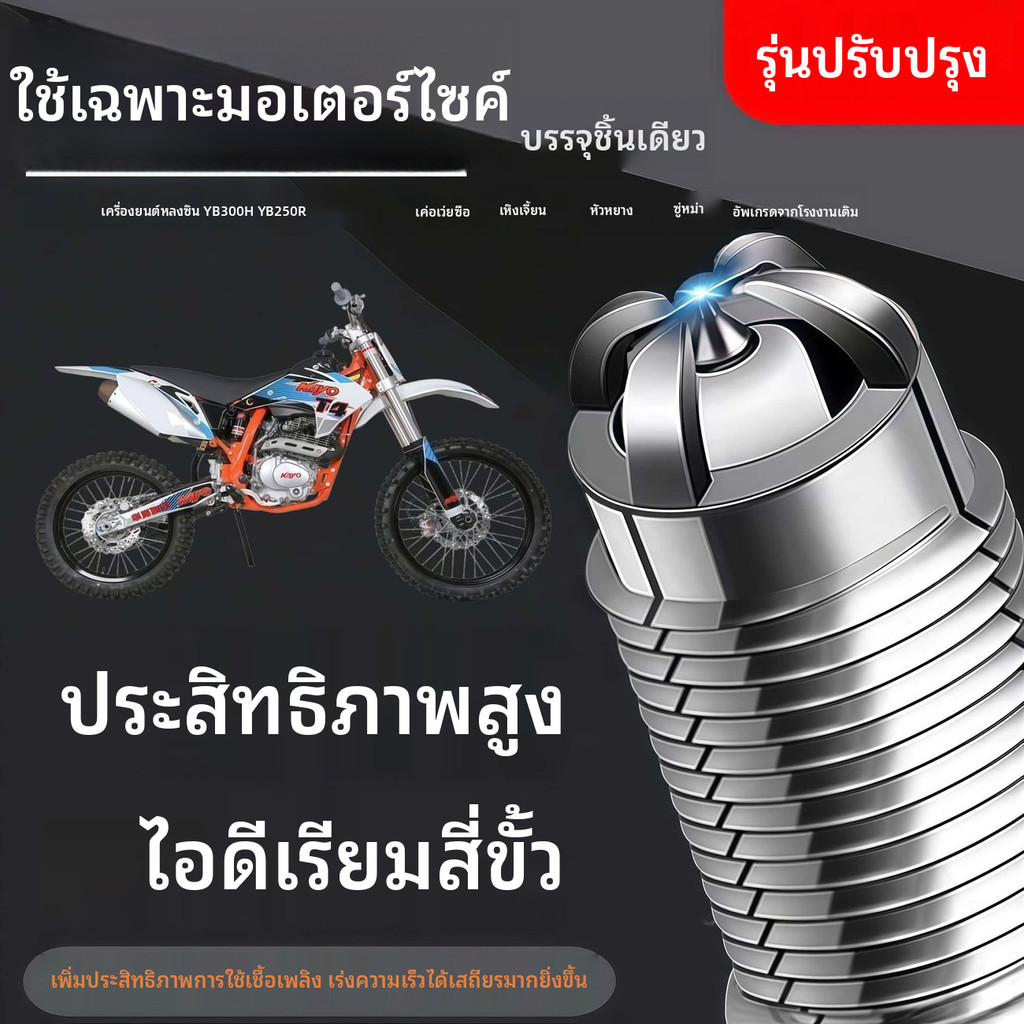 🥑หัวเทียนเครื่องยนต์ Loncin YB300H YB250R สำหรับ Kove Hengjian Huayang Zuma อะไหล่มอเตอร์ไซค์ คุณภาพ