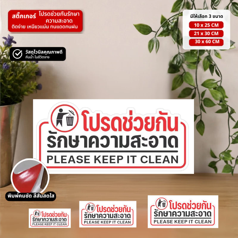 CF.HOME สติกเกอร์โปรดช่วยกันรักษาความสะอาด สติกเกอร์คุณภาพสูง งานละเอียด คมชัด รับประกันความสวยงาม