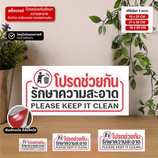 CF.HOME สติกเกอร์โปรดช่วยกันรักษาความสะอาด สติกเกอร์คุณภาพสูง งานละเอียด คมชัด รับประกันความสวยงาม