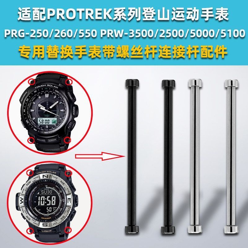เหมาะสําหรับ Casio PRG260/500/550 PRW2500/3500/5100 สายรัดการเชื่อมต่อ Rod เหล็กสกรู Rod