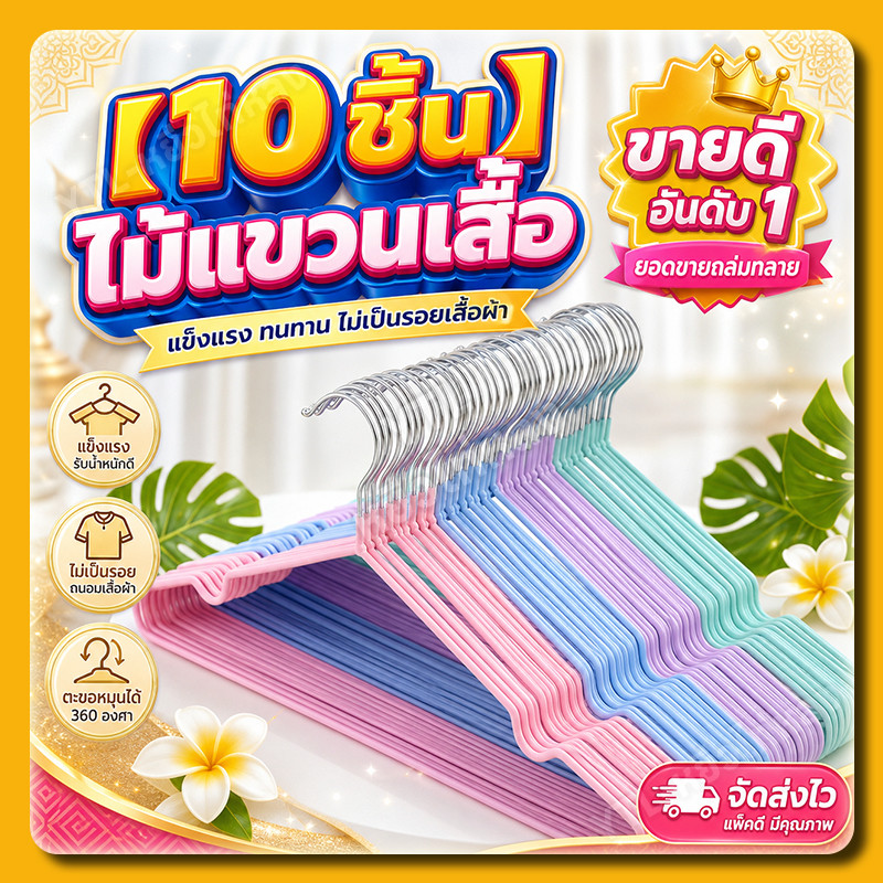 YTL โปรเด็ด!! 10 ชิ้น ไม้แขวนเสื้อ ไม้แขวนสแตนเลส เคลือบซีลีโคนกันลื่น ผู้ใหญ่40cm*20cm