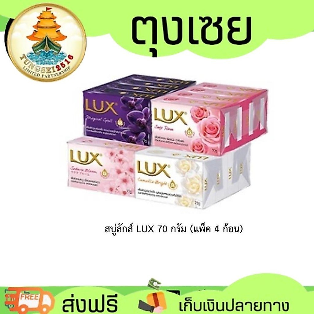 (Sale 8.8) สบู่ลักส์ LUX 70 กรัม (แพ็ค 4 ก้อน)
