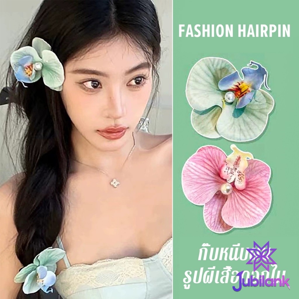 J.B 1 ชิ้น กิ๊บหนีบผม รูปดอกกล้วยไม้  หวาน สไตล์เกาหลี สําหรับผู้หญิง Fashion Hairpin