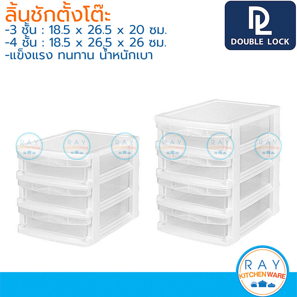 Double Lock กล่องลิ้นชักวางโต๊ะ 3,4 ชั้น 18x26 ซม. 2613 2614 JCJ เก๊ะเก็บของจัดระเบียบ