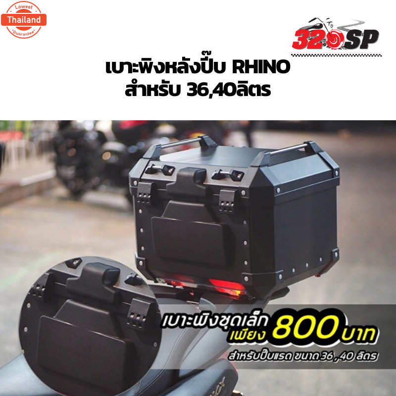 เาะพิงหลังyear๊ RHINO !!320SP