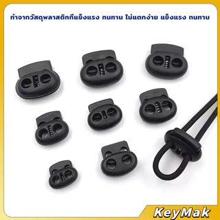 KeyMak สต๊อปเปอร์ ตัวล๊อคเชือก ตัวล็อคสาย อุปกรณ์เสื้อผ้า วัสดุพลาสติก สีดำ rope stopper