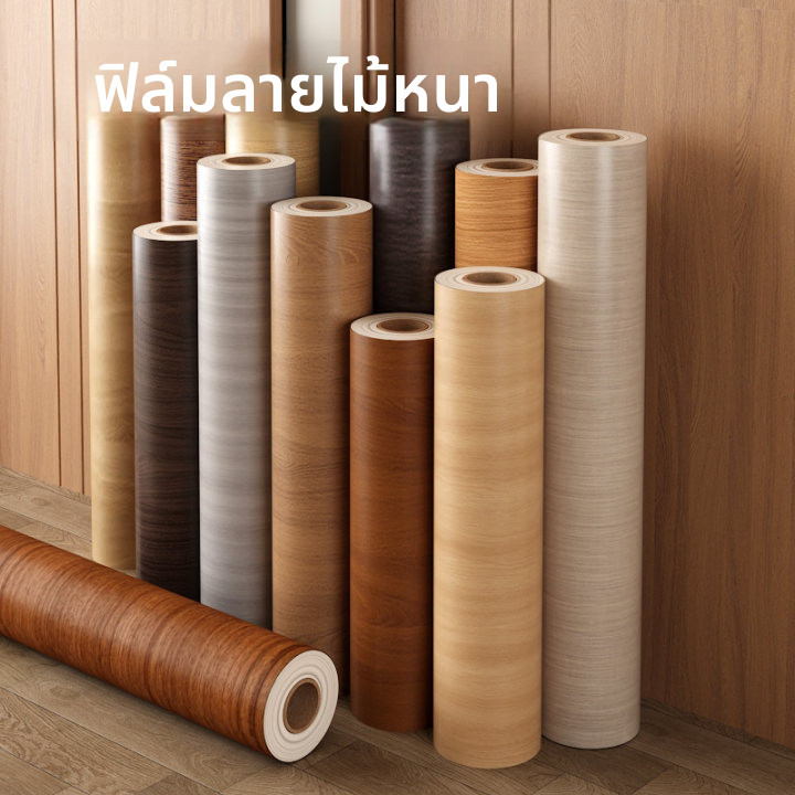 วอลเปเปอร์ลายไม้ มีกาวในตัว PVC Wood Grain สติ๊กเกอร์ติดผนัง กันน้ำ