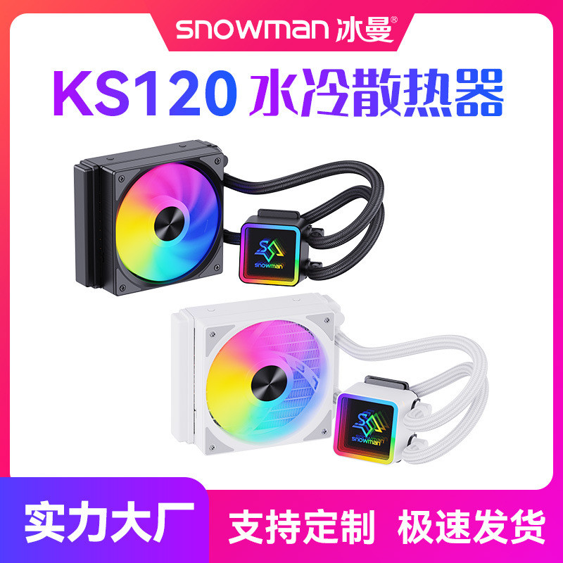 โรงงาน OEM ข้ามพรมแดนที่กําหนดเอง SNOWMAN Iceman KS120/240/360 คอมพิวเตอร์แบบบูรณาการ Water Cooling 