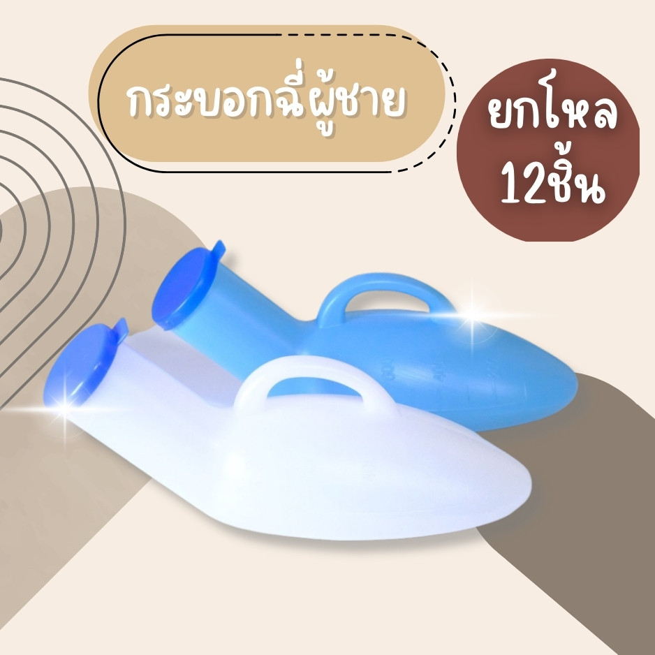 (ยกโหล12ชิ้น) กระบอกปัสวะชาย กระบอกฉี่ กระบอกฉี่ผู้ชาย คอมฟอร์ท ใช้สำหรับใส่ปัสสาวะ