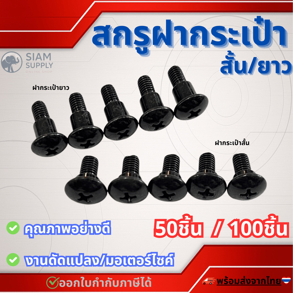 น็อตฝากระเป๋า (เลือก สั้น หรือ ยาว) ขนาด 5มิล (เบอร์8) สีดำ สกรูบูช บูช หัวร่มแฉก #เลือกจำนวน 50ชิ้น หรือ100ชิ้น