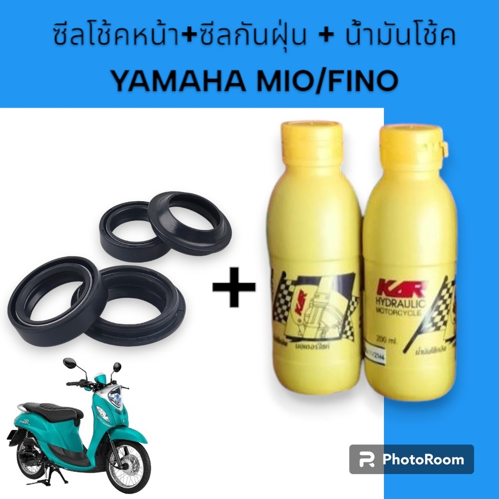 ขายเป็นชุดน้ำมันโช้ค MIO/FINO - ชุดซีลโช้คหน้า + ซีลกันฝุ่น + น้ำมันโช้ค YAMAHA MIO/FINO งานเกรดAA คุณภาพดี  ยามาฮ่ามีโอ