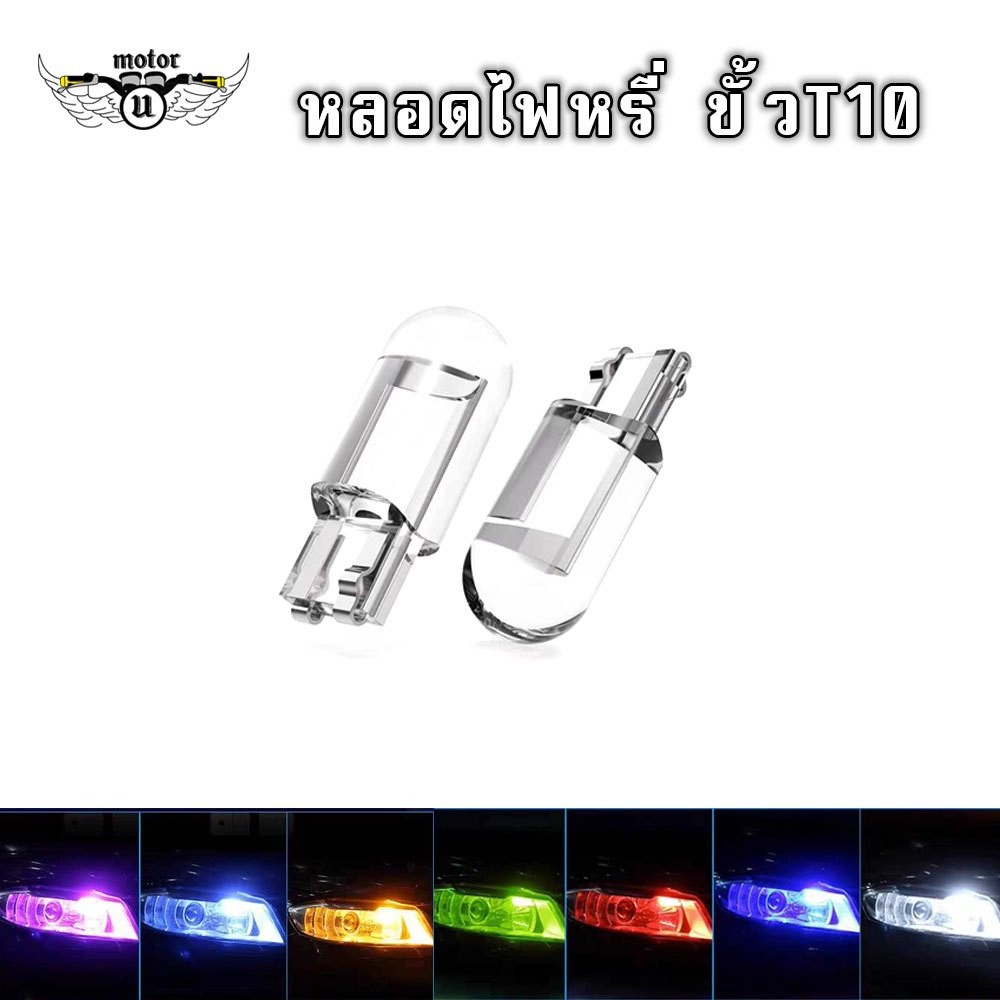 ถูกที่สุด COB 1 หลอด ไฟหรี่T10 /ส่องแผนที่/ไฟวัดบูส/ไฟเลี้ยวแก้ม/เลี้ยวข้าง/เรือนมอเตอร์ไซค์ LED COB T10(XX74)