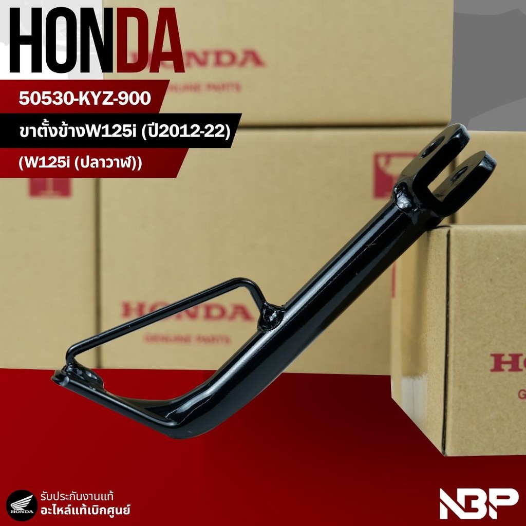 ขาตั้งข้าง W125i ปลาวาฬ(12-22) งานแท้เบิกศูนย์ 50530-KYZ-900