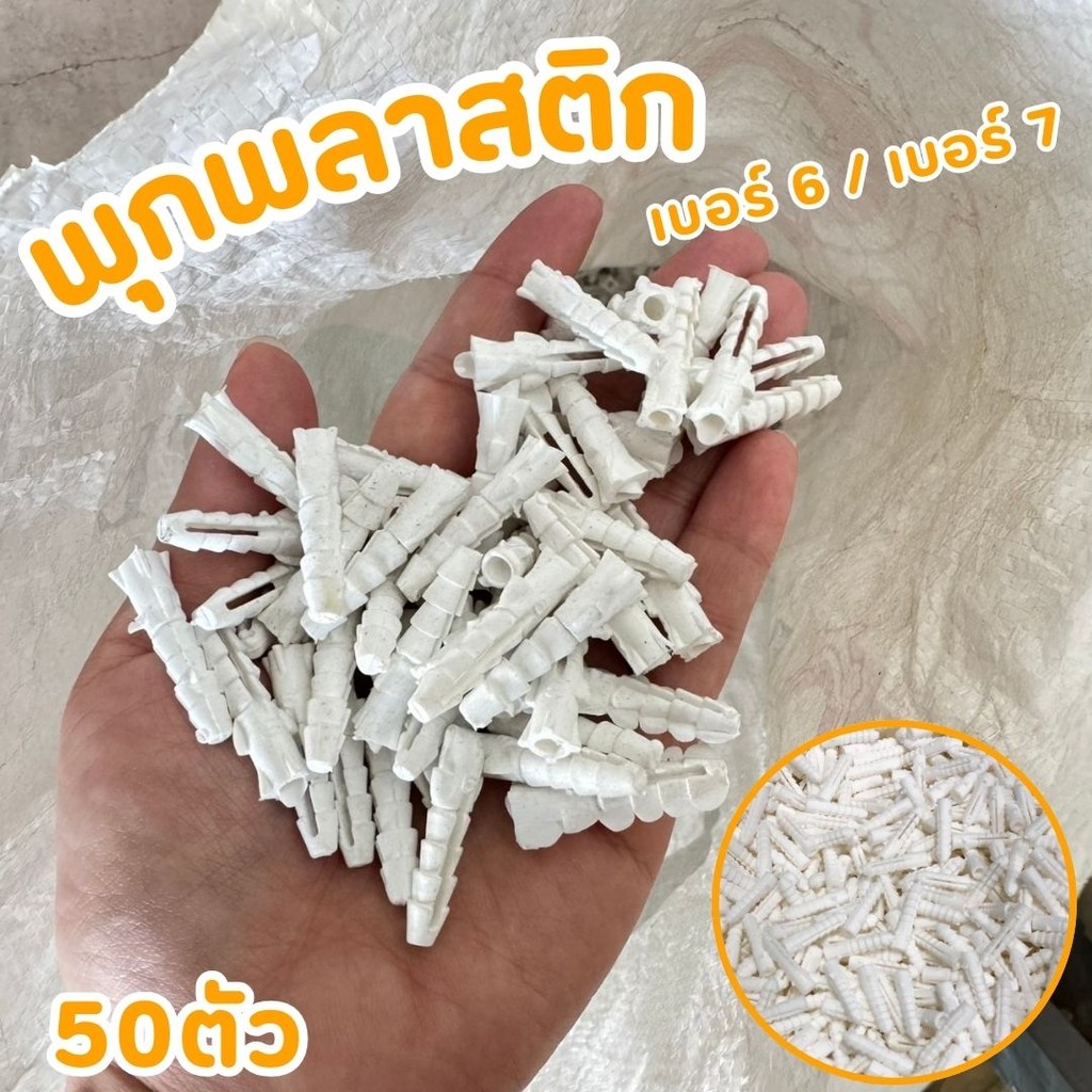 แพ็ค 50ตัว 100ตัว พุกพลาสติก สกรู เบอร์ 6 7 และ 8