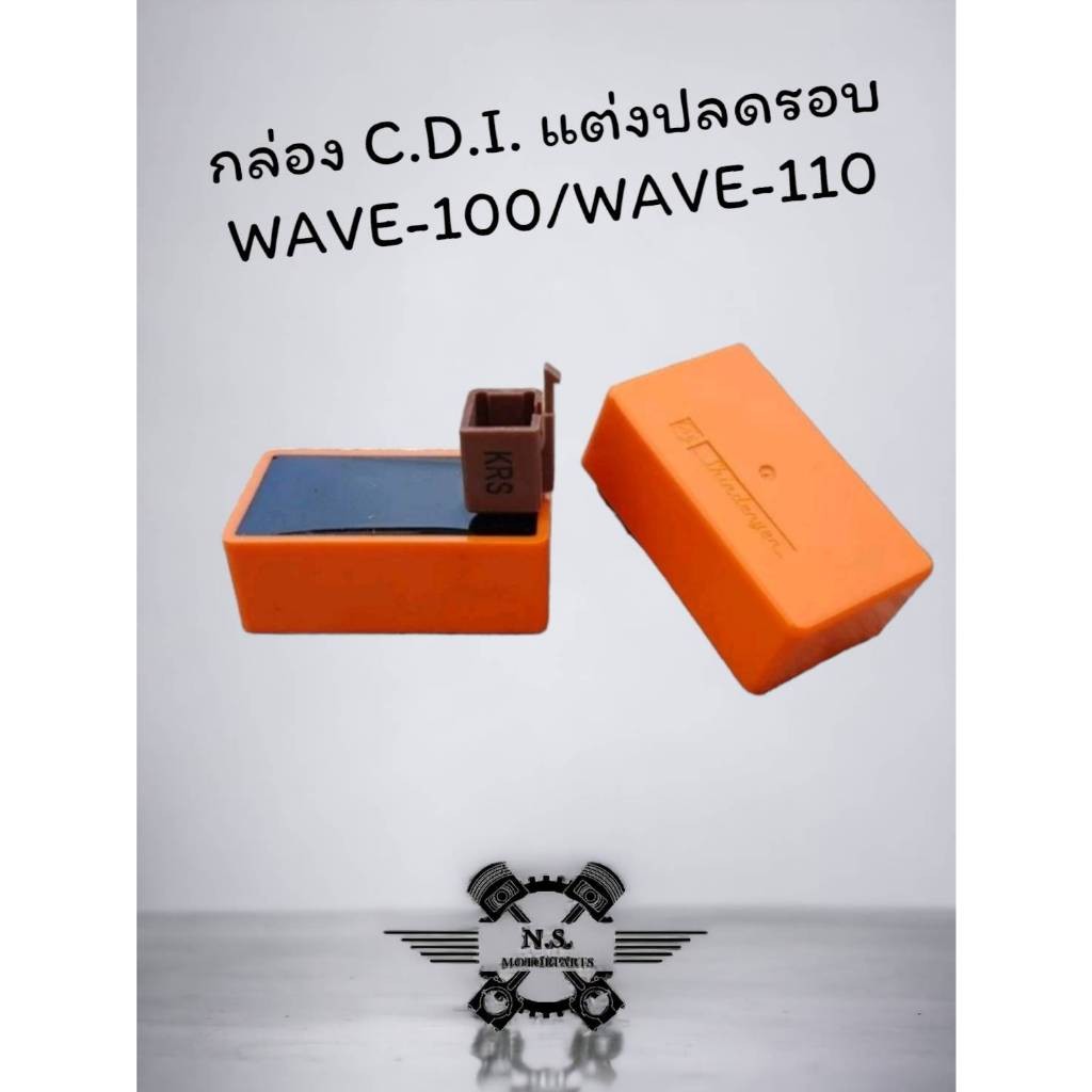 กล่องCDIแต่ง เวฟ100 โนวา4เกียร์ ต้นจัดปลายไหล กล่องไฟแต่ง เวฟคาร์บู เวฟ100/110, เวฟ100Ubox, เวฟZ, Dr