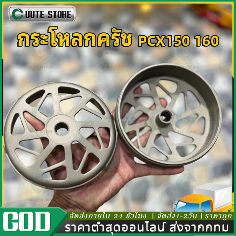กระโหลกครัช PCX / Lead125 / Click / จีออโน่ / ADV กระโหลกครัชPCX160 กระโหลกครัชPCX150 กระโหลกครัชLea