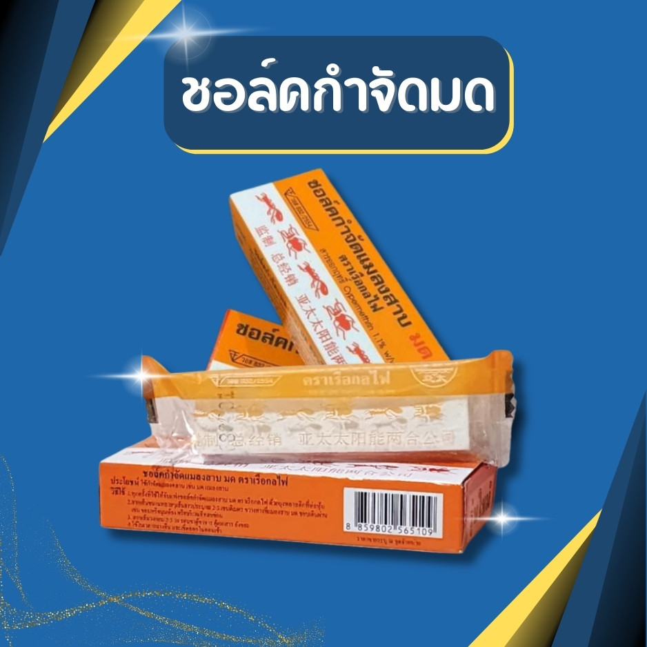 ชอล์คกำจัดมดและแมลงสาบ  ตราเรือกลไฟรับประกันมดตายหมด ชอล์คกำจัดมด