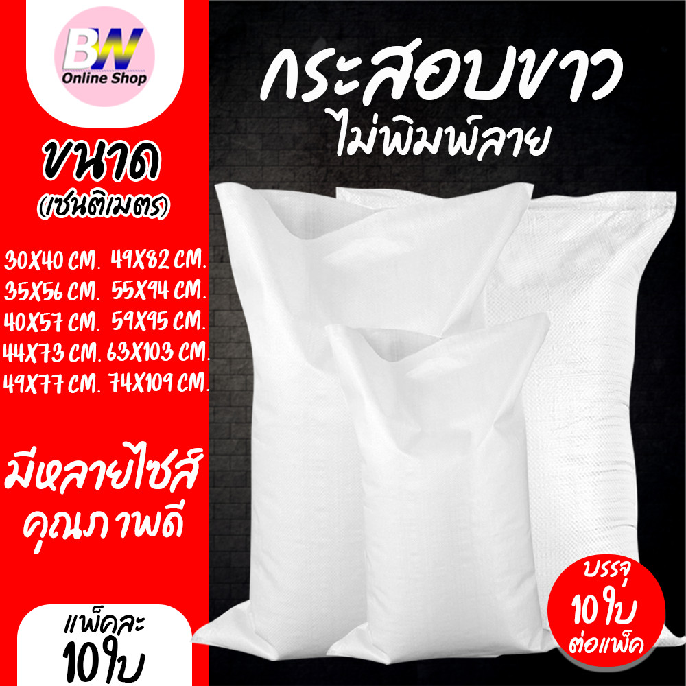 *ออกใบกำกับภาษีได้* กระสอบขาว แพ็ค 10 ใบ ถุงกระสอบ กระสอบไปรษณีย์ กระสอบพัสดุ กระสอบใส่ของ  กระสอบสาน กระสอบพลาสติก กระส