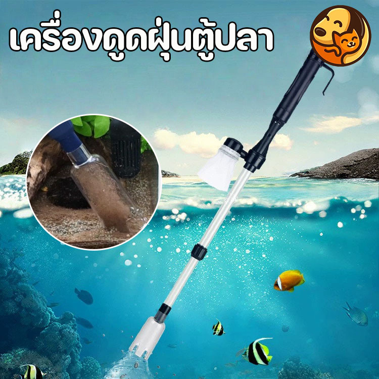 เครื่องดูดกรวดตู้ปลาไฟฟ้า/มือหมุน (ดูดขี้ปลา+ดูดขึ้ปลา) ทำความสะอาดก้นตู้/บ่อปลา ปรับระดับได้ 56-82 ซม