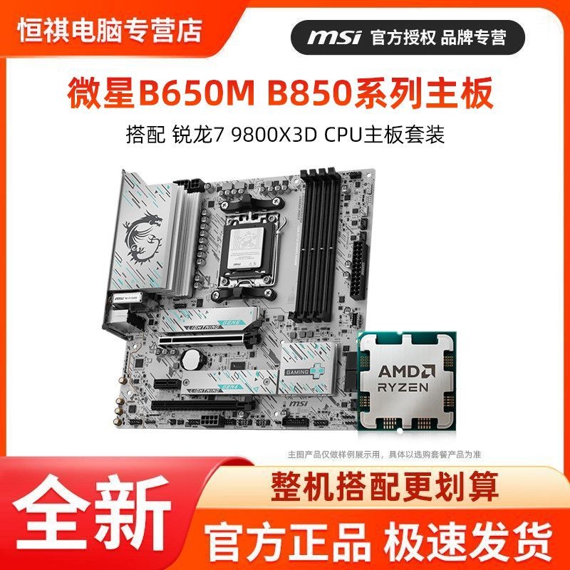 เรื่องราวของฤดูกาล grand bazaar AMD R7 9800X3D CPU โปรเซสเซอร์พร้อมเมนบอร์ด MSI B650M B850 ใบมีดชุดเ