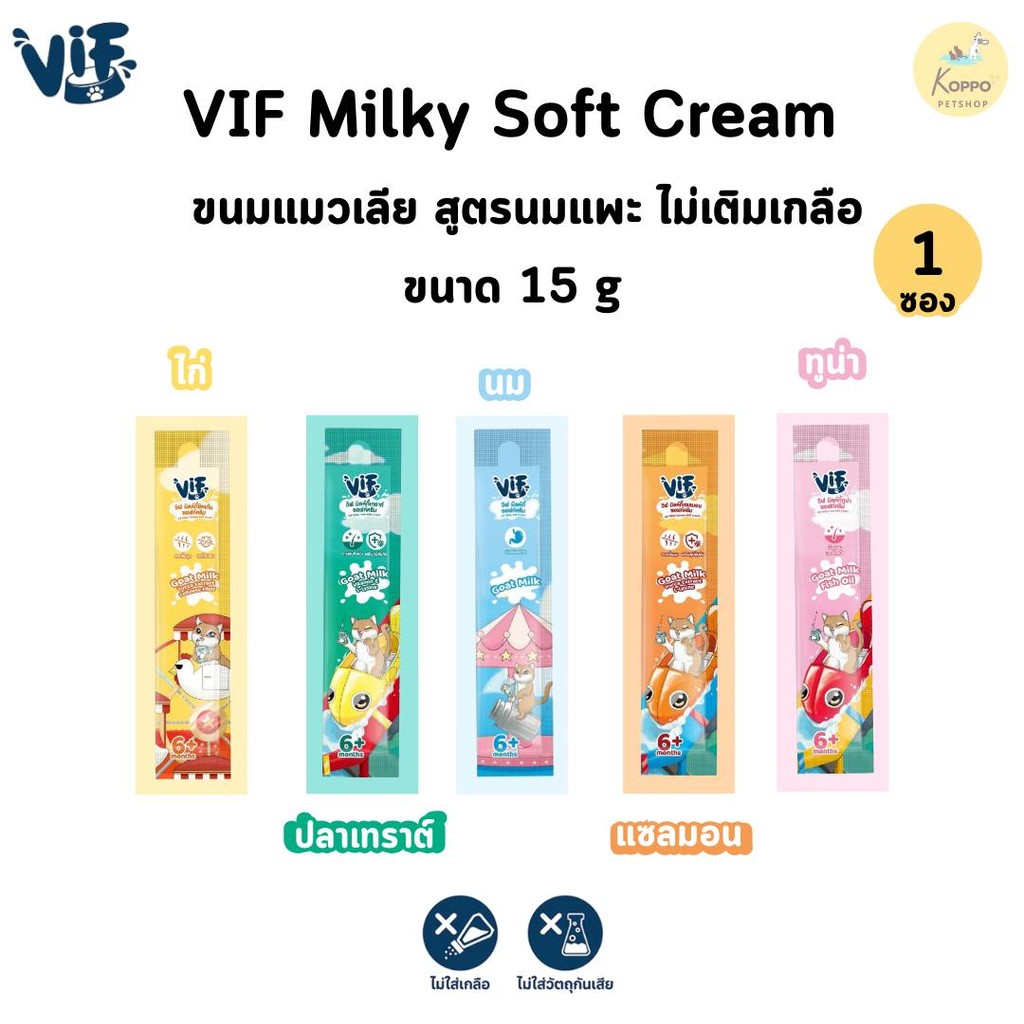 [N/L][1 ซอง] VIF วิฟ ขนมแมวเลียมิลค์กี้ ซอฟท์ครีม 5 สูตร ขนาด 15 กร้ม