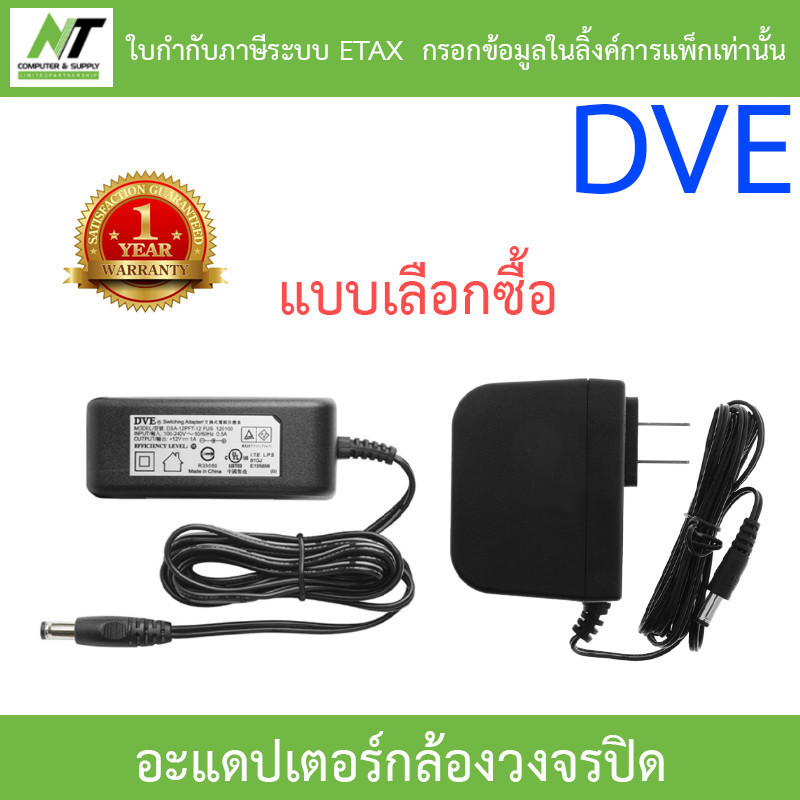 DVE Adapter Adaptor อะแดปเตอร์สำหรับกล้องวงจรปิด 12V 1A / 12V 2A - แบบเลือกซื้อ