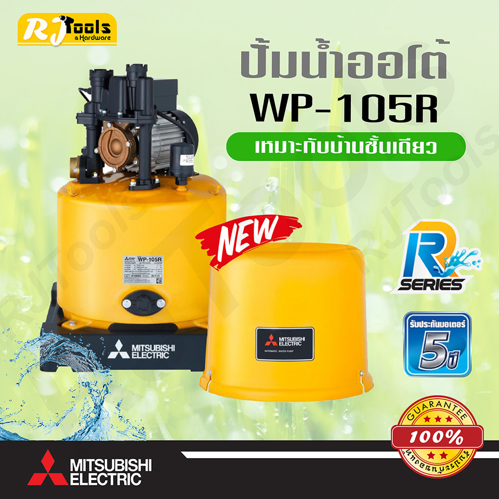 ปั๊มน้ำ ปั้มน้ำอัตโนมัติ ถังกลม Mitsubishi รุ่น WP-105 (WP-105R2) ขนาด 100W