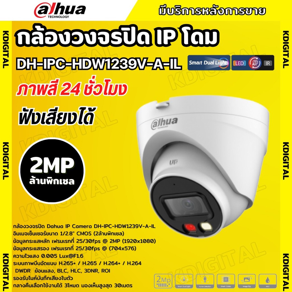 Dahua กล้องวงจรปิด ระบบIP 2MP รุ่น IPC-HDW1239V-A-IL รองรับPOE บันทึกเสียงในตัว ภาพสี 24 ชม.(ใช้กับเ